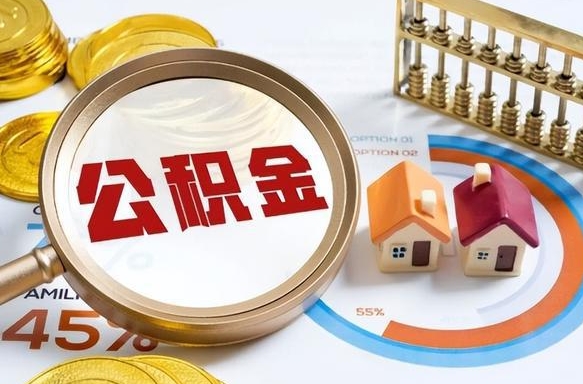 黔南没上班了以前的公积金怎么取（黔南离职了封存的公积金怎么提取）